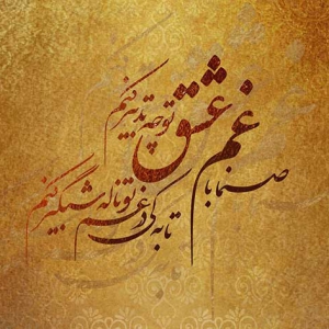پوستر دیواری خطاطی شعر حافظ